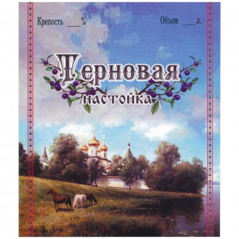 Этикетка самоклеящаяся "Настойка Терновая" 85*100 мм Этикетка самоклеящаяся "Настойка Терновая" 85*100 мм