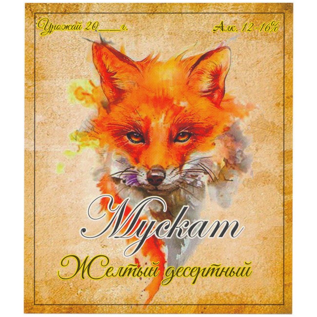 Этикетка самоклеящаяся "Вино Мускат желтый десертный" 95*110 мм