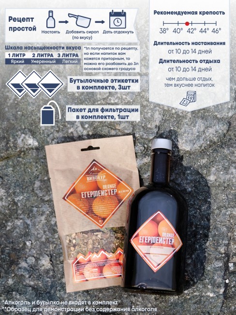 Набор для приготовления настойки "Егерь Мастер" Orange