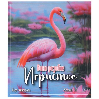 Этикетка самоклеящаяся "Вино Игристое розовое" 95*110 мм Этикетка самоклеящаяся "Вино Игристое розовое" 95*110 мм