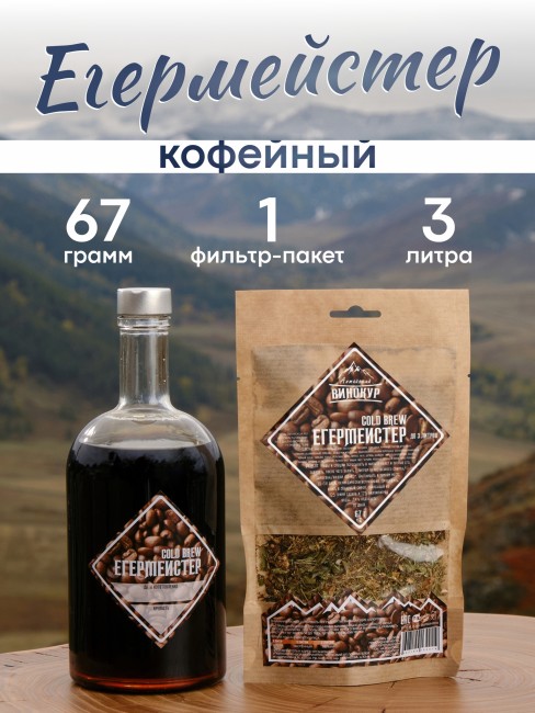 Набор для приготовления настойки "Егерь Мастер" Cold Brew