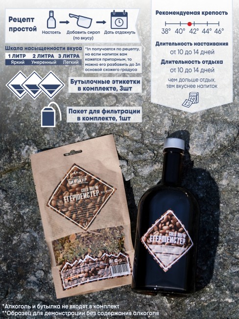 Набор для приготовления настойки "Егерь Мастер" Cold Brew