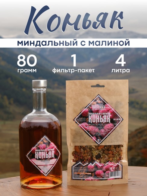 Набор для приготовления настойки "Коньяк Малиново-Миндальный"