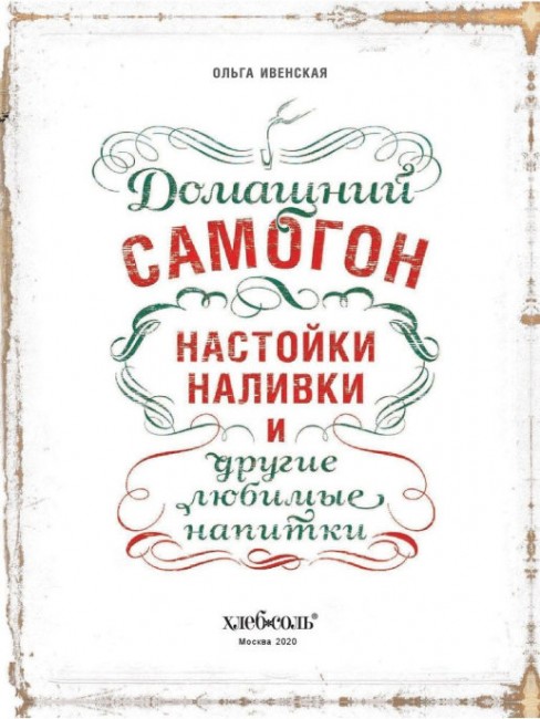 Книга "Домашний самогон, настойки, наливки и другие любимые напитки" Книга "Домашний самогон, настойки, наливки и другие любимые напитки"