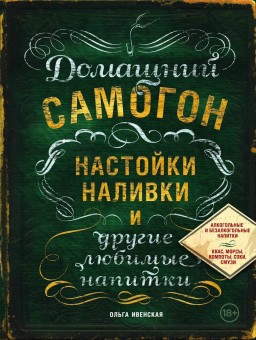 Книга "Домашний самогон, настойки, наливки и другие любимые напитки"