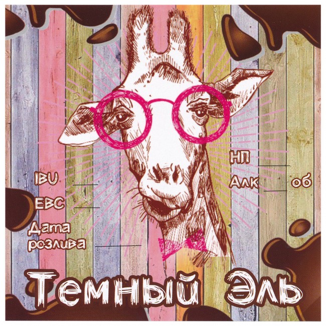 Этикетка самоклеящаяся "Темный Эль" 100*100 мм Этикетка самоклеящаяся "Темный Эль" 100*100 мм