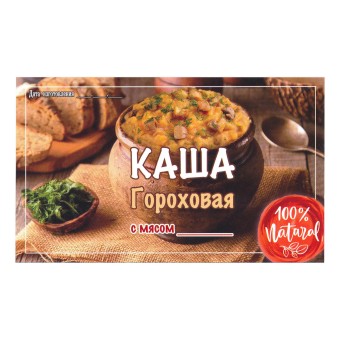 Этикетка самоклеящаяся "Каша Гороховая с Мясом" 100*60 мм