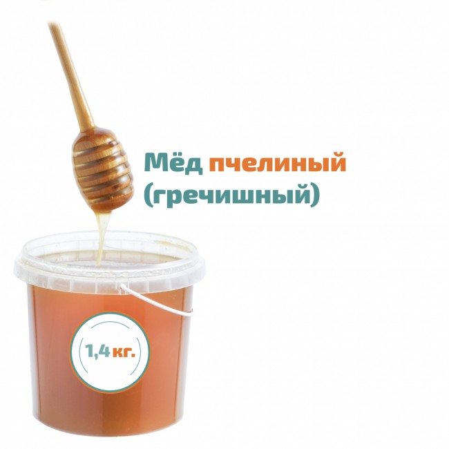 Мед пчелиный "Гречишный" 1,4 кг.