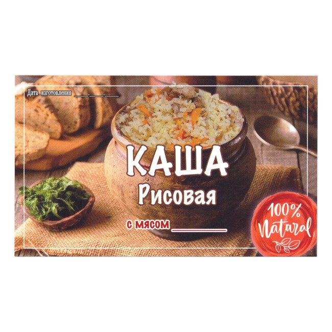 Этикетка самоклеящаяся "Каша Рисовая с Мясом" 100*60 мм