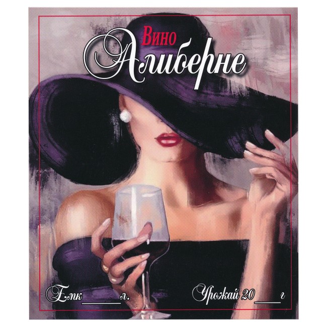 Этикетка самоклеящаяся "Вино Алиберне" 95*110 мм