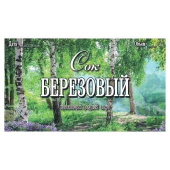 Этикетка самоклеящаяся "Березовый Сок" 120*70 мм