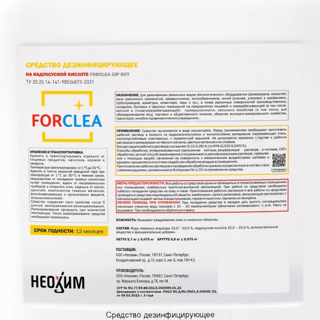 Средство дезинфицирующее FORCLEA CIP OXY 4,9 л. (НУК 5,7 кг.) Средство дезинфицирующее FORCLEA CIP OXY 4,9 л. (НУК 5,7 кг.)