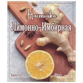 Этикетка самоклеящаяся "Настойка Лимонно-Имбирная" 85*100 мм Этикетка самоклеящаяся "Настойка Лимонно-Имбирная" 85*100 мм