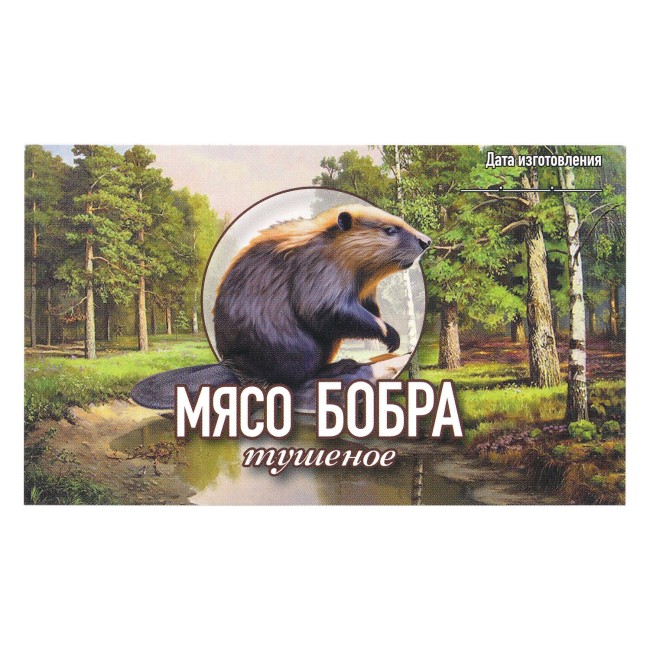 Этикетка самоклеящаяся "Мясо Бобра тушеное" 100*60 мм Этикетка самоклеящаяся "Мясо Бобра тушеное" 100*60 мм