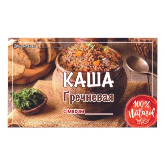 Этикетка самоклеящаяся "Каша Гречневая с Мясом" 100*60 мм